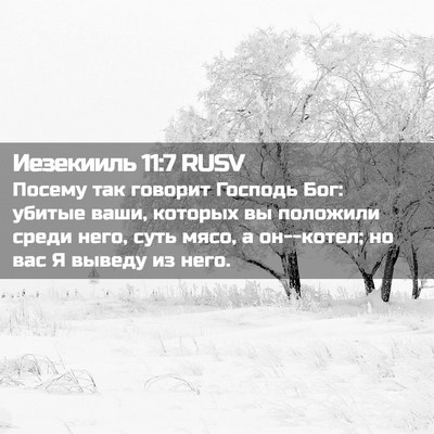 Picture 02 - Иезекииль 11:7 RUSV - Посему так говорит Господь - Bible Verse Picture