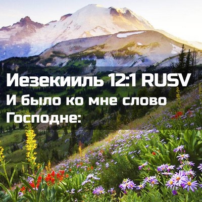 Picture 02 - Иезекииль 12:1 RUSV - И было ко мне слово - Bible Verse Picture