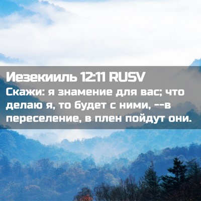 Picture 02 - Иезекииль 12:11 RUSV - Скажи: я знамение для вас; - Bible Verse Picture