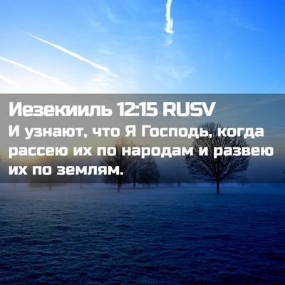 Picture 02 - Иезекииль 12:15 RUSV - И узнают, что Я Господь, - Bible Verse Picture