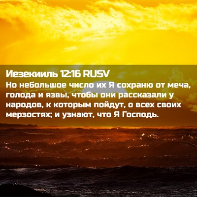 Picture 02 - Иезекииль 12:16 RUSV - Но небольшое число их Я - Bible Verse Picture