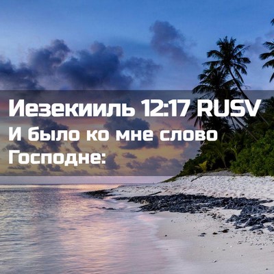 Picture 02 - Иезекииль 12:17 RUSV - И было ко мне слово - Bible Verse Picture