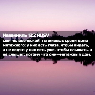 Picture 02 - Иезекииль 12:2 RUSV - сын человеческий! ты - Bible Verse Picture