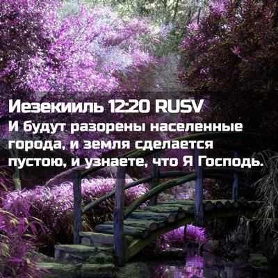 Picture 02 - Иезекииль 12:20 RUSV - И будут разорены - Bible Verse Picture