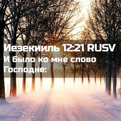 Picture 02 - Иезекииль 12:21 RUSV - И было ко мне слово - Bible Verse Picture
