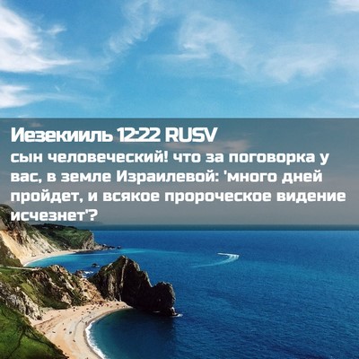 Picture 02 - Иезекииль 12:22 RUSV - сын человеческий! что за - Bible Verse Picture