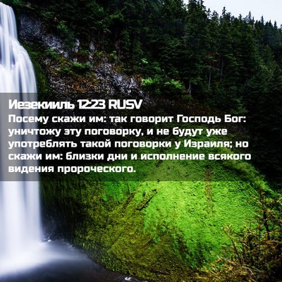 Picture 02 - Иезекииль 12:23 RUSV - Посему скажи им: так - Bible Verse Picture