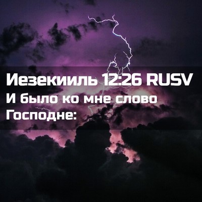 Picture 02 - Иезекииль 12:26 RUSV - И было ко мне слово - Bible Verse Picture