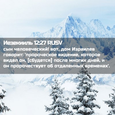 Picture 02 - Иезекииль 12:27 RUSV - сын человеческий! вот, дом - Bible Verse Picture
