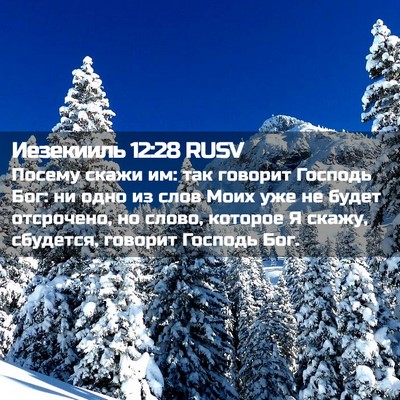 Picture 02 - Иезекииль 12:28 RUSV - Посему скажи им: так - Bible Verse Picture