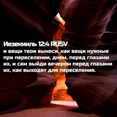 Picture 02 - Иезекииль 12:4 RUSV - и вещи твои вынеси, как - Bible Verse Picture