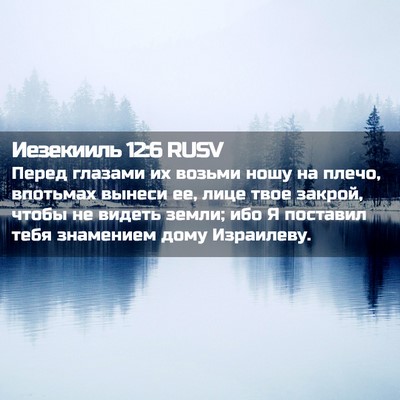 Picture 02 - Иезекииль 12:6 RUSV - Перед глазами их возьми - Bible Verse Picture