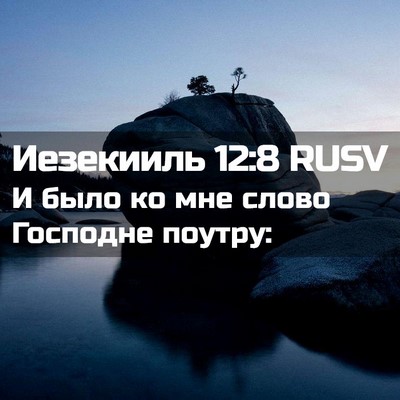 Picture 02 - Иезекииль 12:8 RUSV - И было ко мне слово - Bible Verse Picture