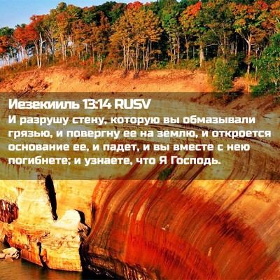 Picture 02 - Иезекииль 13:14 RUSV - И разрушу стену, которую вы - Bible Verse Picture