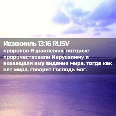 Picture 02 - Иезекииль 13:16 RUSV - пророков Израилевых, - Bible Verse Picture