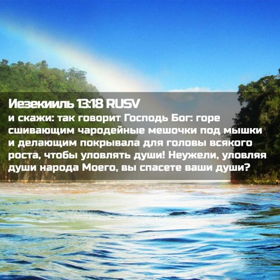 Picture 02 - Иезекииль 13:18 RUSV - и скажи: так говорит - Bible Verse Picture