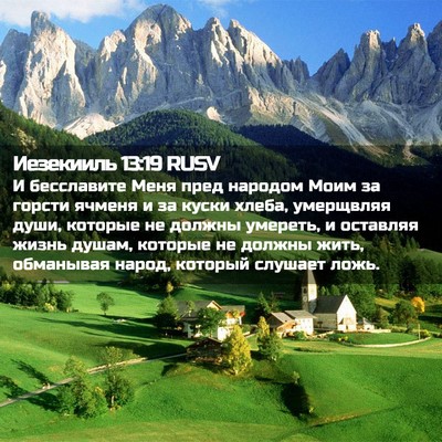 Picture 02 - Иезекииль 13:19 RUSV - И бесславите Меня пред - Bible Verse Picture