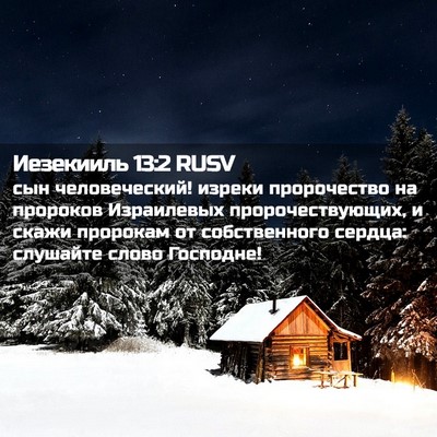 Picture 02 - Иезекииль 13:2 RUSV - сын человеческий! изреки - Bible Verse Picture
