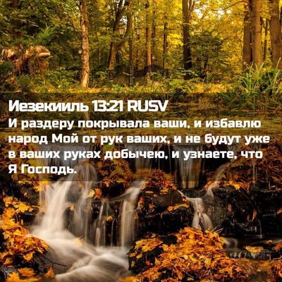 Picture 02 - Иезекииль 13:21 RUSV - И раздеру покрывала ваши, и - Bible Verse Picture