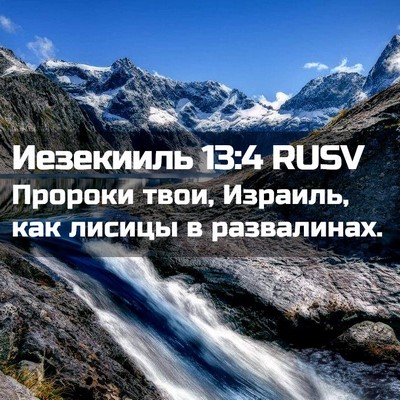 Picture 02 - Иезекииль 13:4 RUSV - Пророки твои, Израиль, как - Bible Verse Picture