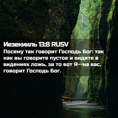 Picture 02 - Иезекииль 13:8 RUSV - Посему так говорит Господь - Bible Verse Picture
