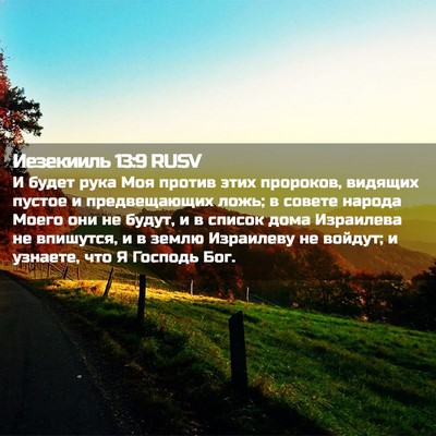 Picture 02 - Иезекииль 13:9 RUSV - И будет рука Моя против - Bible Verse Picture