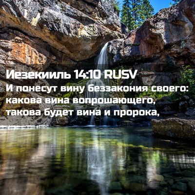 Picture 02 - Иезекииль 14:10 RUSV - И понесут вину беззакония - Bible Verse Picture