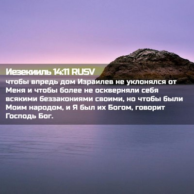 Picture 02 - Иезекииль 14:11 RUSV - чтобы впредь дом Израилев - Bible Verse Picture