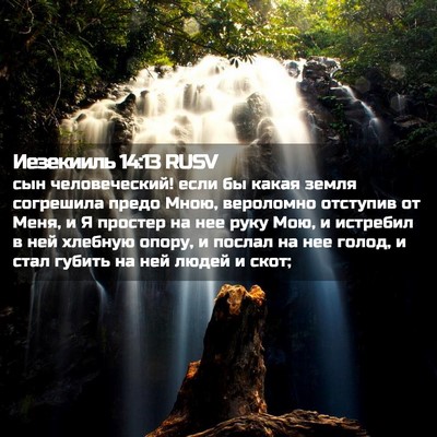 Picture 02 - Иезекииль 14:13 RUSV - сын человеческий! если бы - Bible Verse Picture