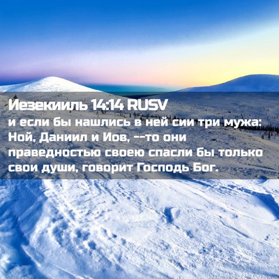 Picture 02 - Иезекииль 14:14 RUSV - и если бы нашлись в ней сии - Bible Verse Picture