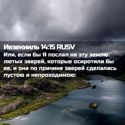 Picture 02 - Иезекииль 14:15 RUSV - Или, если бы Я послал на эту - Bible Verse Picture