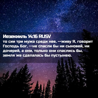 Picture 02 - Иезекииль 14:16 RUSV - то сии три мужа среди нее, - Bible Verse Picture