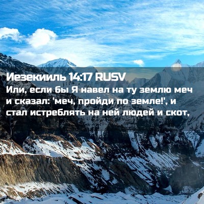 Picture 02 - Иезекииль 14:17 RUSV - Или, если бы Я навел на ту - Bible Verse Picture
