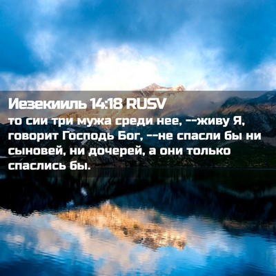 Picture 02 - Иезекииль 14:18 RUSV - то сии три мужа среди нее, - Bible Verse Picture