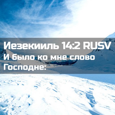 Picture 02 - Иезекииль 14:2 RUSV - И было ко мне слово - Bible Verse Picture