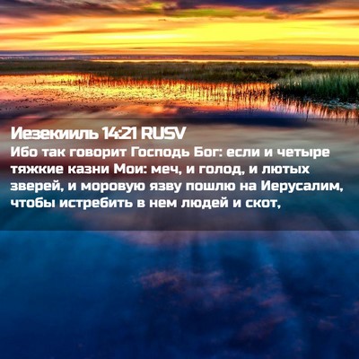 Picture 02 - Иезекииль 14:21 RUSV - Ибо так говорит Господь - Bible Verse Picture