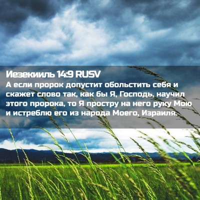 Picture 02 - Иезекииль 14:9 RUSV - А если пророк допустит - Bible Verse Picture
