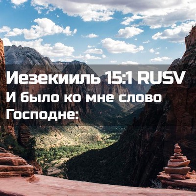 Picture 02 - Иезекииль 15:1 RUSV - И было ко мне слово - Bible Verse Picture