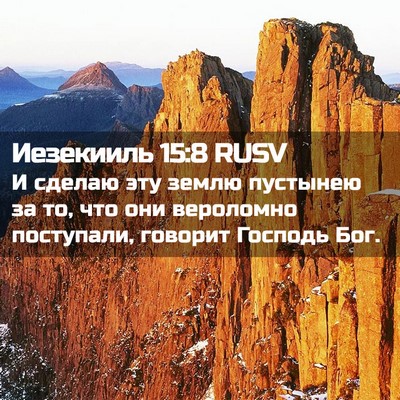 Picture 02 - Иезекииль 15:8 RUSV - И сделаю эту землю - Bible Verse Picture