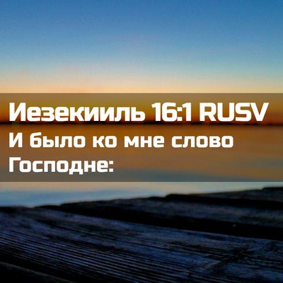 Picture 02 - Иезекииль 16:1 RUSV - И было ко мне слово - Bible Verse Picture