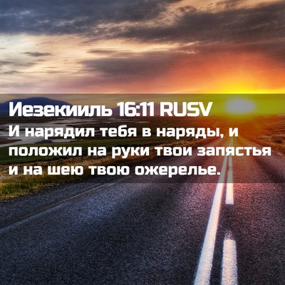 Picture 02 - Иезекииль 16:11 RUSV - И нарядил тебя в наряды, и - Bible Verse Picture
