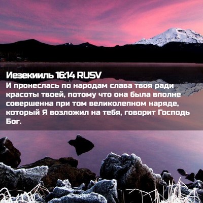 Picture 02 - Иезекииль 16:14 RUSV - И пронеслась по народам - Bible Verse Picture
