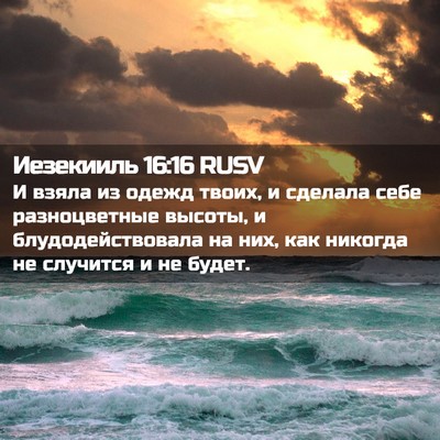 Picture 02 - Иезекииль 16:16 RUSV - И взяла из одежд твоих, и - Bible Verse Picture