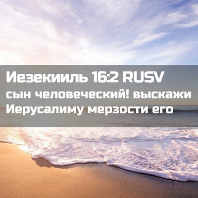 Picture 02 - Иезекииль 16:2 RUSV - сын человеческий! выскажи - Bible Verse Picture