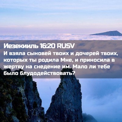 Picture 02 - Иезекииль 16:20 RUSV - И взяла сыновей твоих и - Bible Verse Picture