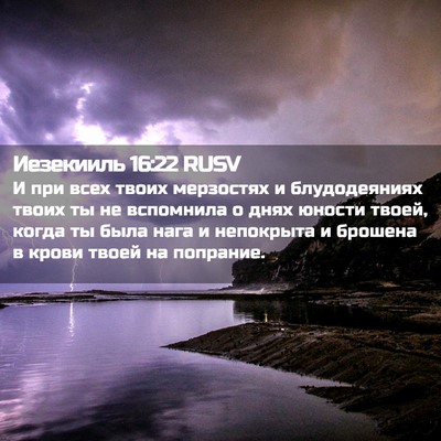 Picture 02 - Иезекииль 16:22 RUSV - И при всех твоих мерзостях - Bible Verse Picture