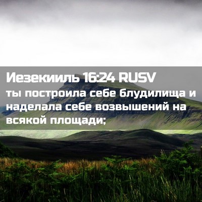 Picture 02 - Иезекииль 16:24 RUSV - ты построила себе - Bible Verse Picture