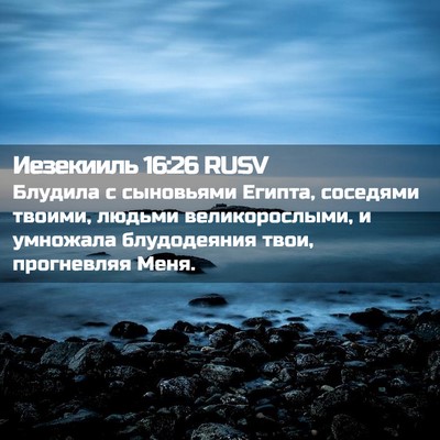 Picture 02 - Иезекииль 16:26 RUSV - Блудила с сыновьями - Bible Verse Picture