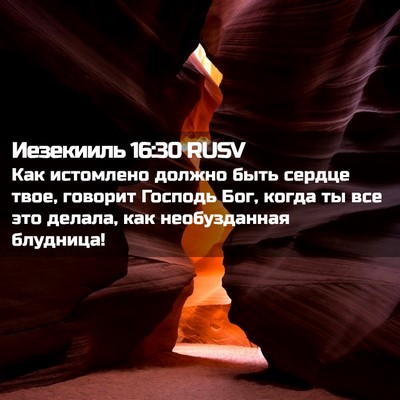 Picture 02 - Иезекииль 16:30 RUSV - Как истомлено должно быть - Bible Verse Picture