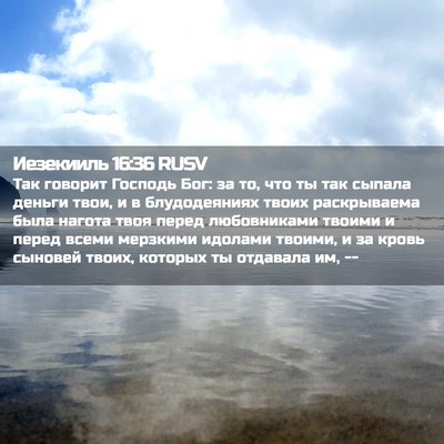 Picture 02 - Иезекииль 16:36 RUSV - Так говорит Господь Бог: за - Bible Verse Picture